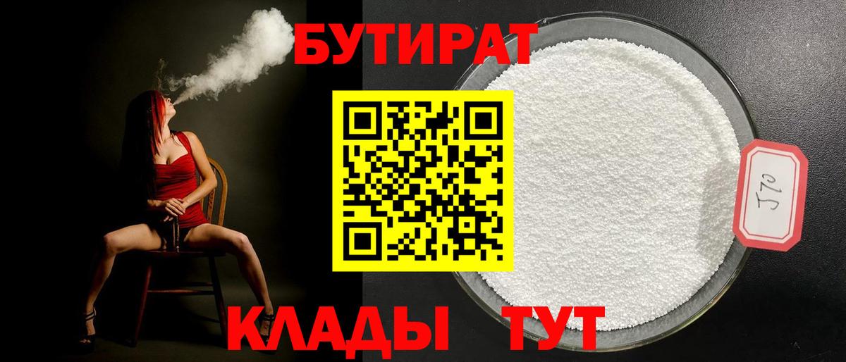 Хабаровск  БУТИРАТ бутандиол  Вход с VPN 
